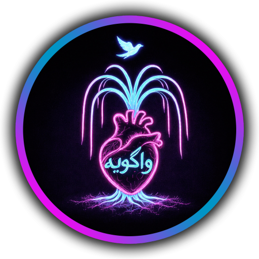 خانه واگویه